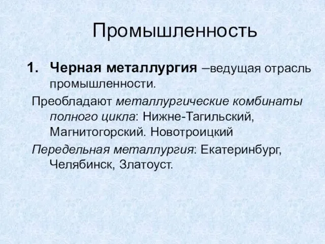 Промышленность Черная металлургия –ведущая отрасль промышленности. Преобладают металлургические комбинаты полного