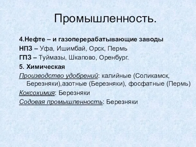 Промышленность. 4.Нефте – и газоперерабатывающие заводы НПЗ – Уфа, Ишимбай,