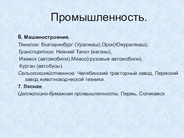 Промышленность. 6. Машиностроение. Тяжелое: Екатеринбург (Уралмаш),Орск(Южуралмаш); Транспортное: Нижний Тагил (вагоны),