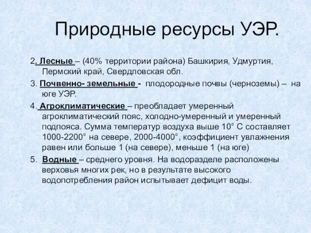 Природные ресурсы УЭР. 2. Лесные – (40% территории района) Башкирия,