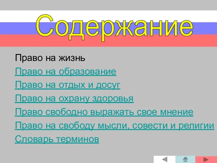 Право на жизнь Право на образование Право на отдых и