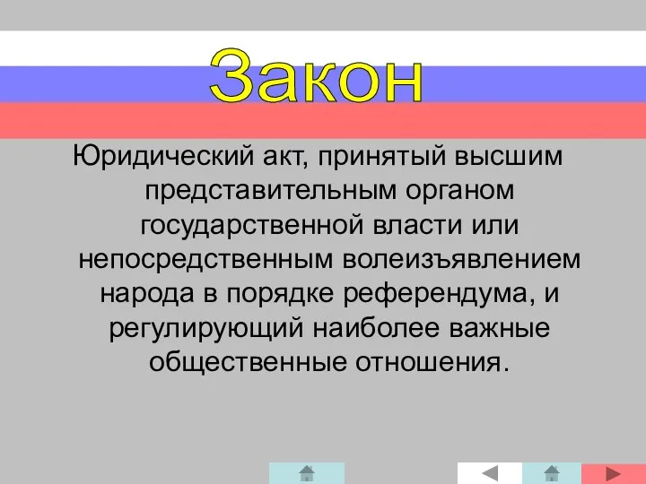 Юридический акт, принятый высшим представительным органом государственной власти или непосредственным