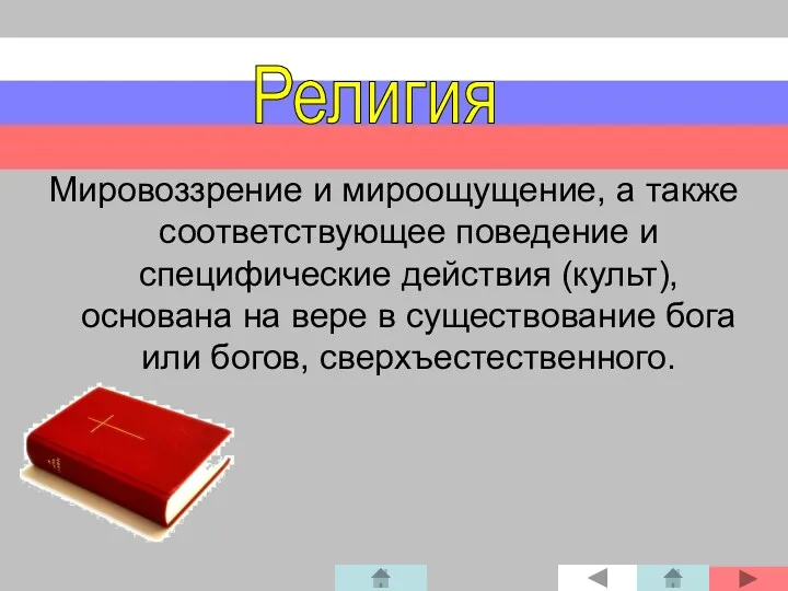 Мировоззрение и мироощущение, а также соответствующее поведение и специфические действия