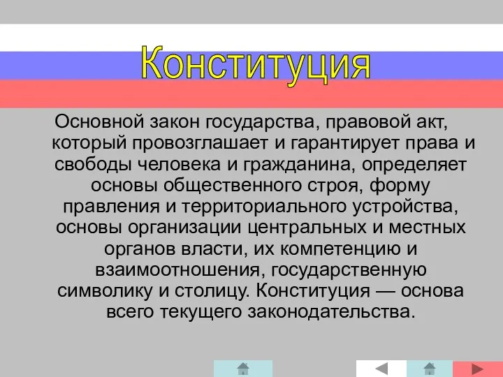 Основной закон государства, правовой акт, который провозглашает и гарантирует права