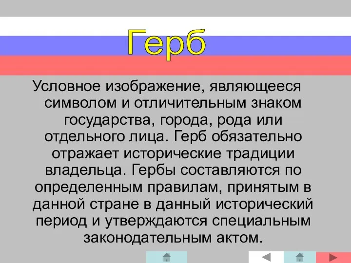 Условное изображение, являющееся символом и отличительным знаком государства, города, рода