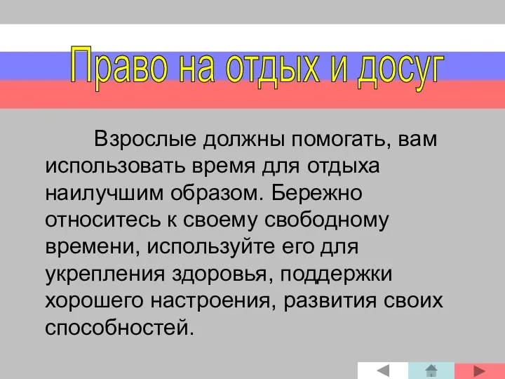 Взрослые должны помогать, вам использовать время для отдыха наилучшим образом.