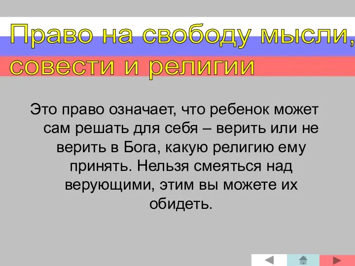 Это право означает, что ребенок может сам решать для себя