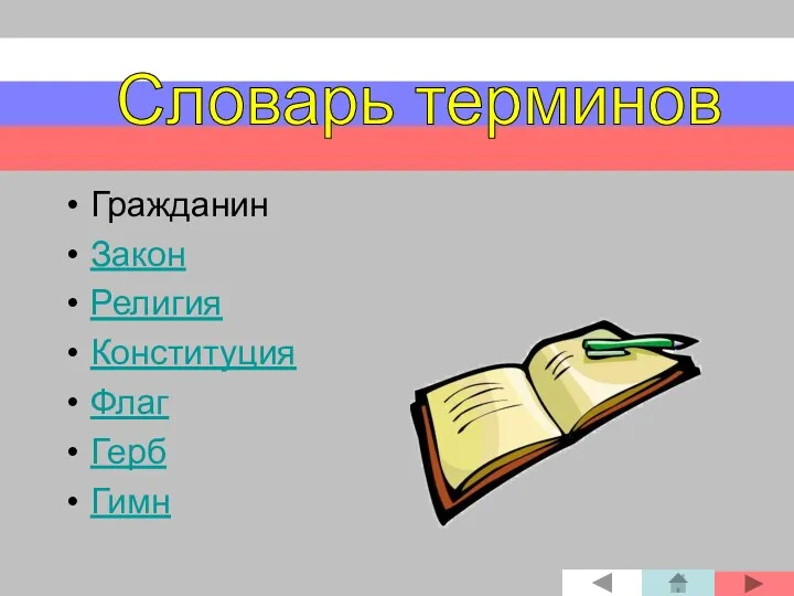 Гражданин Закон Религия Конституция Флаг Герб Гимн Словарь терминов