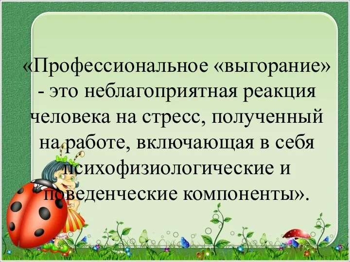 «Профессиональное «выгорание» - это неблагоприятная реакция человека на стресс, полученный