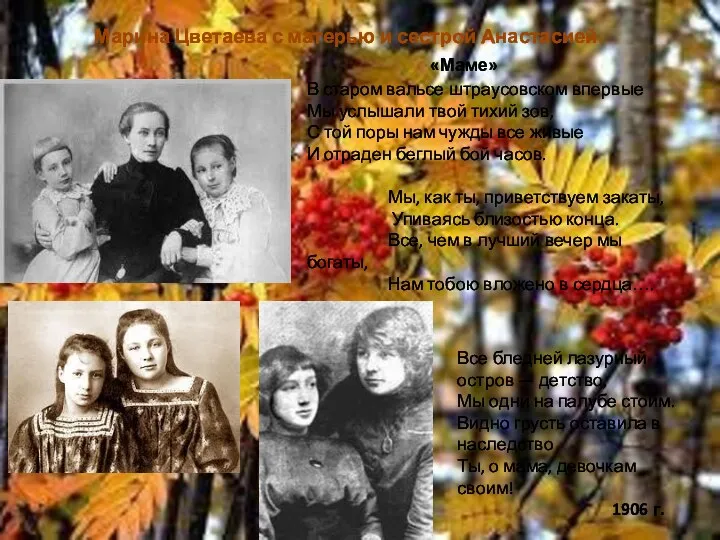 Марина Цветаева с матерью и сестрой Анастасией В старом вальсе