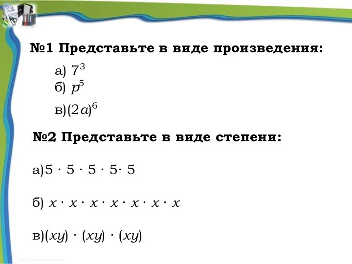 №1 Представьте в виде произведения: а) 73 б) p5 в)(2a)6