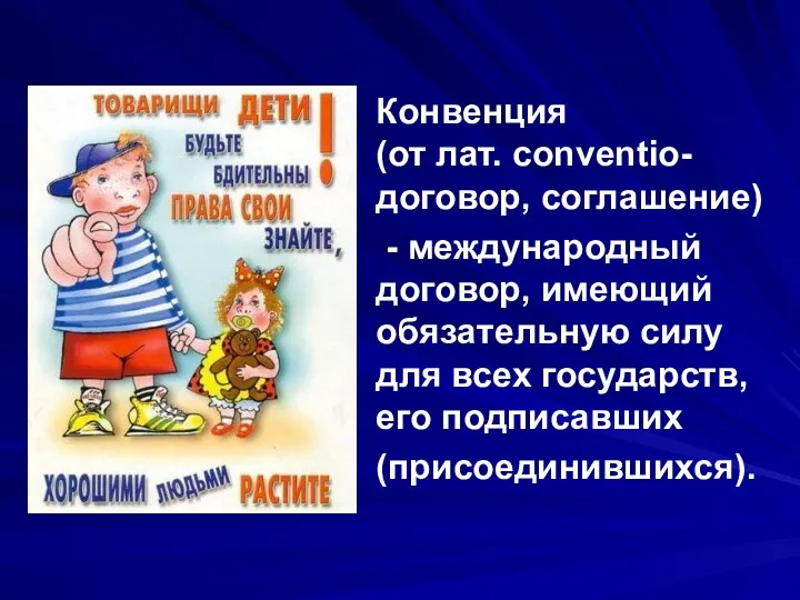 Конвенция (от лат. conventio- договор, соглашение) - международный договор, имеющий