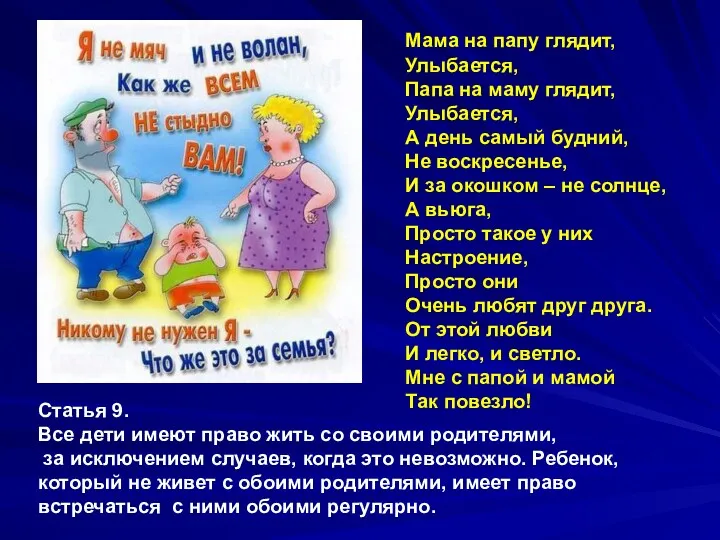 Статья 9. Все дети имеют право жить со своими родителями,