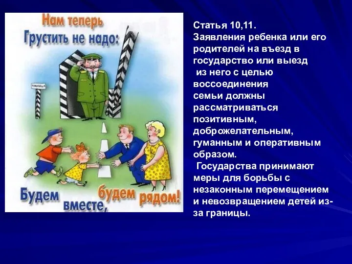 Статья 10,11. Заявления ребенка или его родителей на въезд в