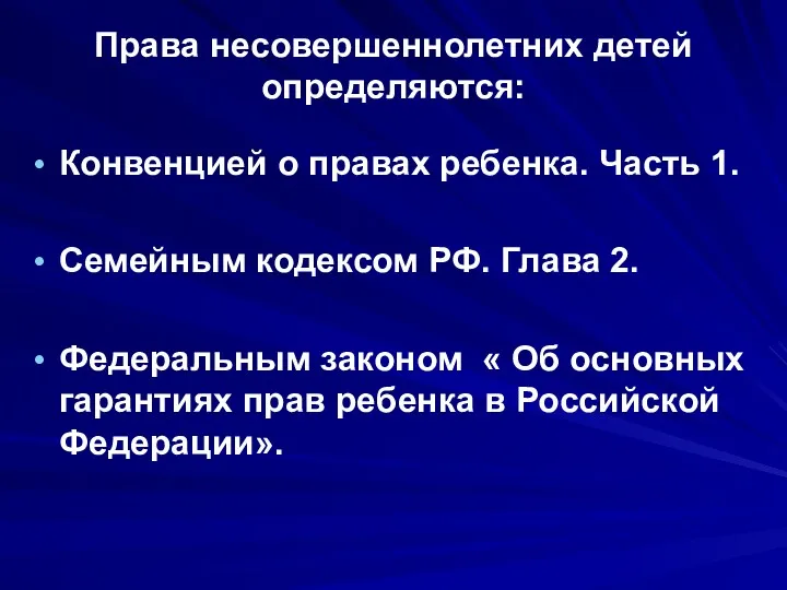 Права несовершеннолетних детей определяются: Конвенцией о правах ребенка. Часть 1.