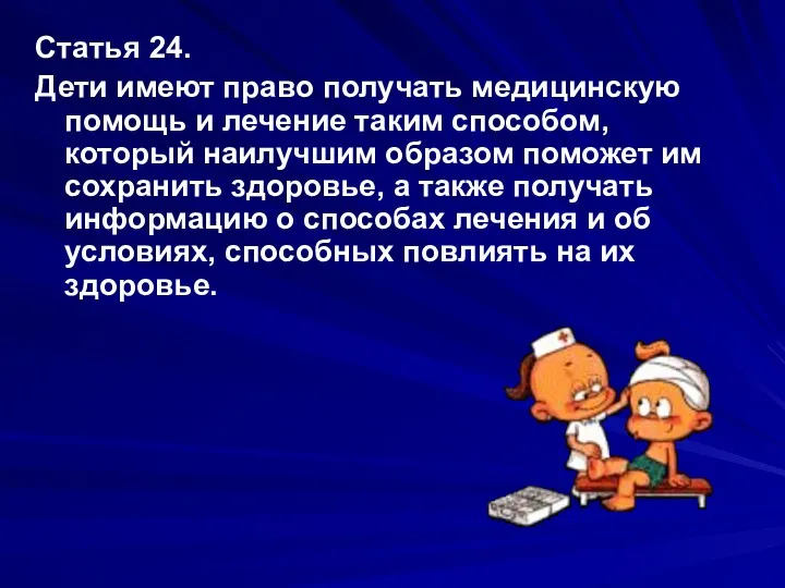 Статья 24. Дети имеют право получать медицинскую помощь и лечение