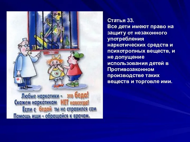 Статья 33. Все дети имеют право на защиту от незаконного