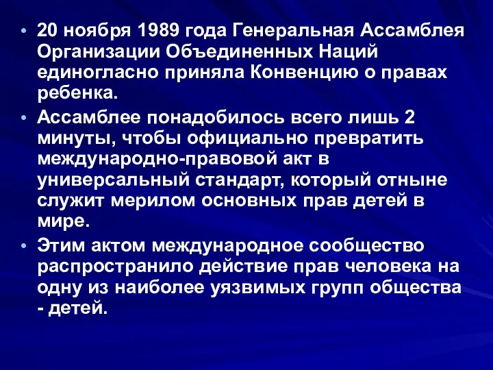 20 ноября 1989 года Генеральная Ассамблея Организации Объединенных Наций единогласно