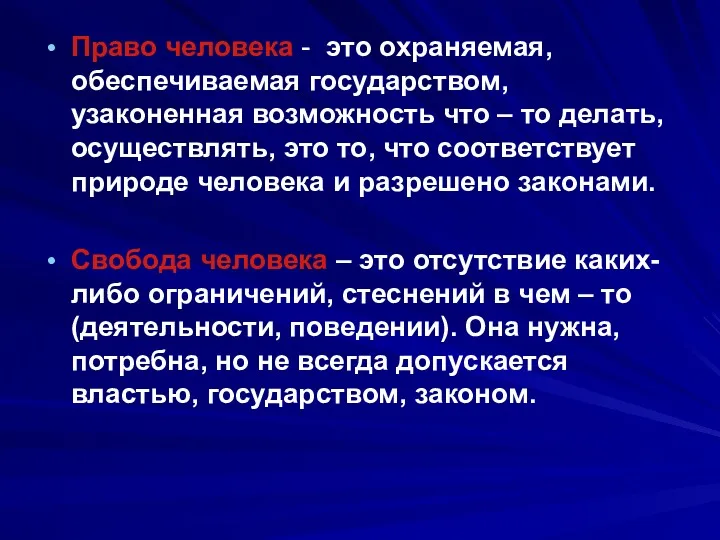 Право человека - это охраняемая, обеспечиваемая государством, узаконенная возможность что