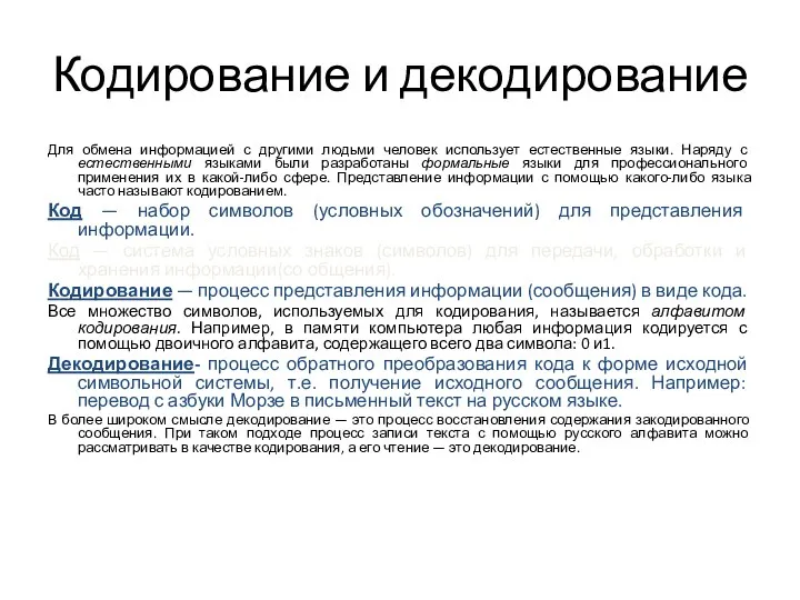 Кодирование и декодирование Для обмена информацией с другими людьми человек