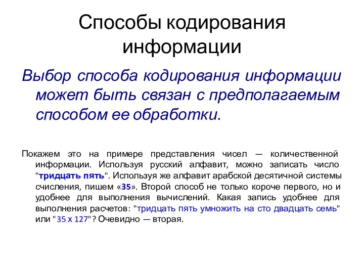 Способы кодирования информации Выбор способа кодирования информации может быть связан