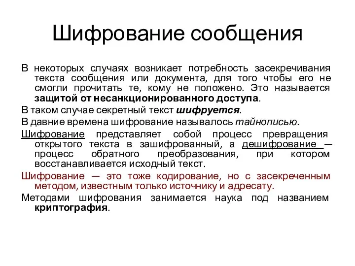 Шифрование сообщения В некоторых случаях возникает потребность засекречивания текста сообщения