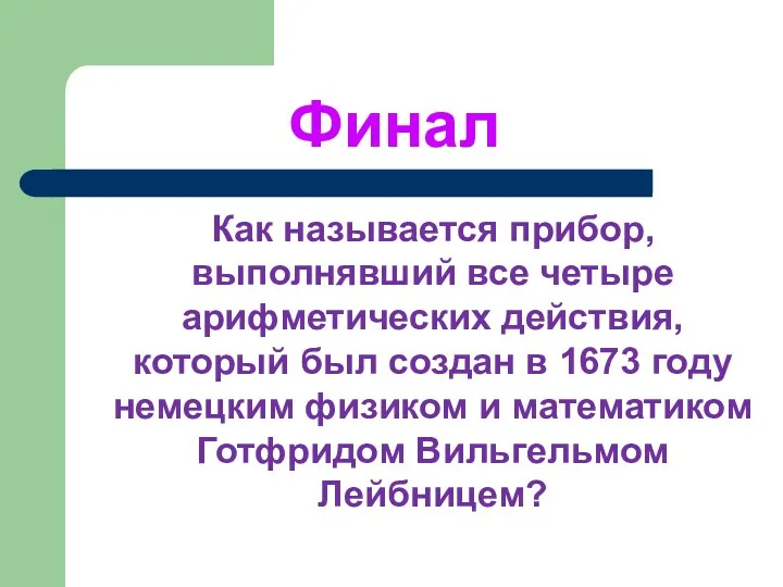 Финал Как называется прибор, выполнявший все четыре арифметических действия, который