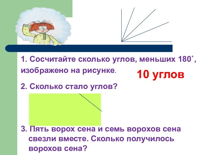 1. Сосчитайте сколько углов, меньших 180˚, изображено на рисунке. 2.