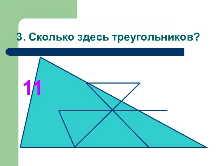 3. Сколько здесь треугольников? 11