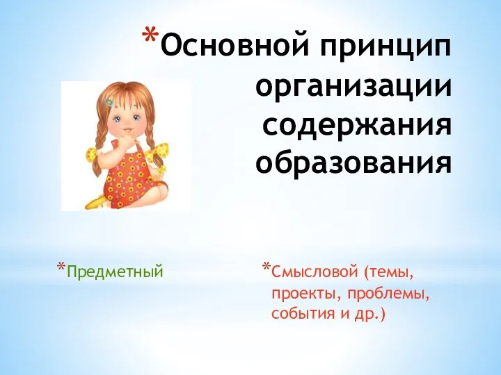 Основной принцип организации содержания образования Предметный Смысловой (темы, проекты, проблемы, события и др.)