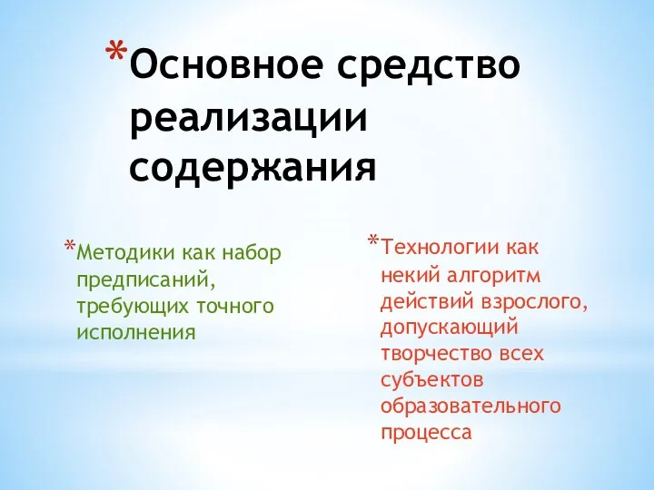 Основное средство реализации содержания Методики как набор предписаний, требующих точного