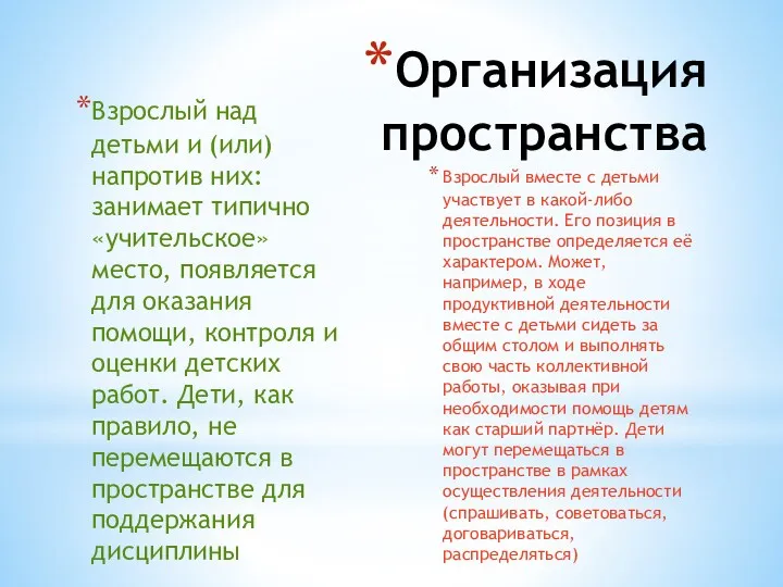 Организация пространства Взрослый над детьми и (или) напротив них: занимает