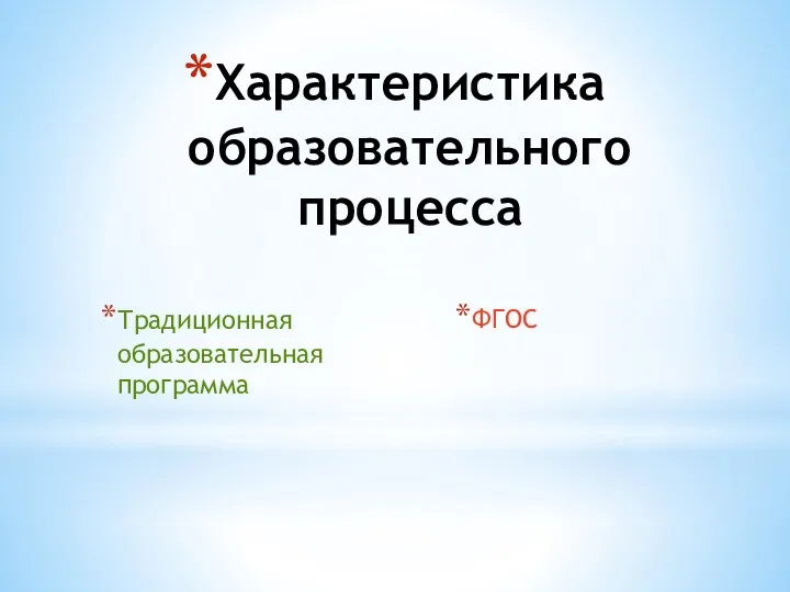 Характеристика образовательного процесса Традиционная образовательная программа ФГОС