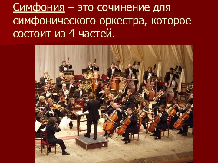 Симфония – это сочинение для симфонического оркестра, которое состоит из 4 частей.