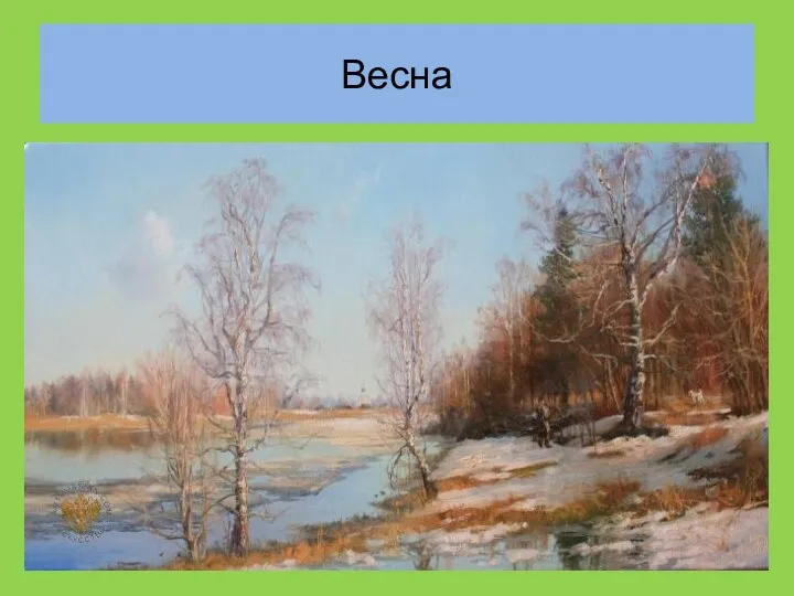 Весна