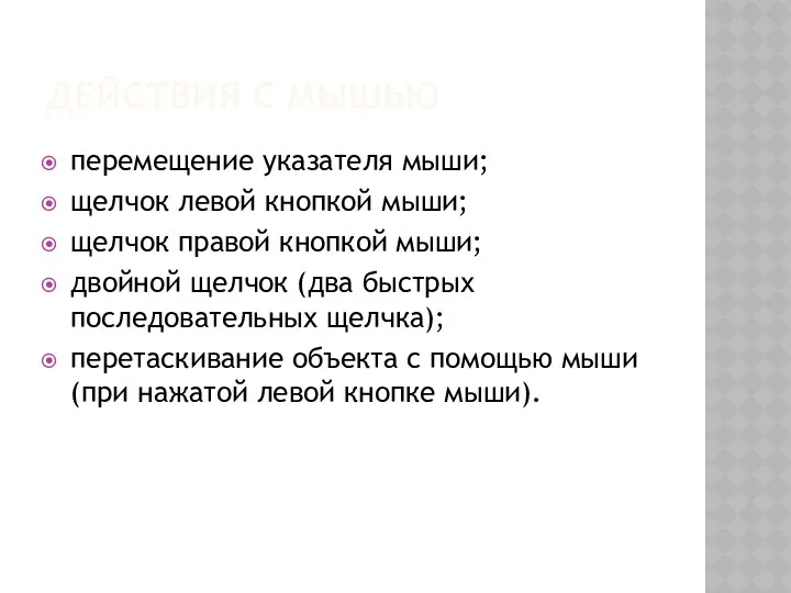 Действия с мышью перемещение указателя мыши; щелчок левой кнопкой мыши;