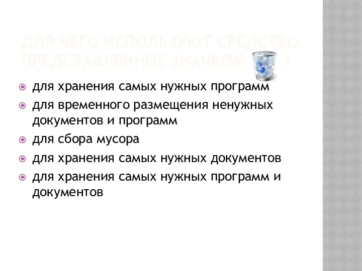 Для чего используют средство, представленное значком ? для хранения самых