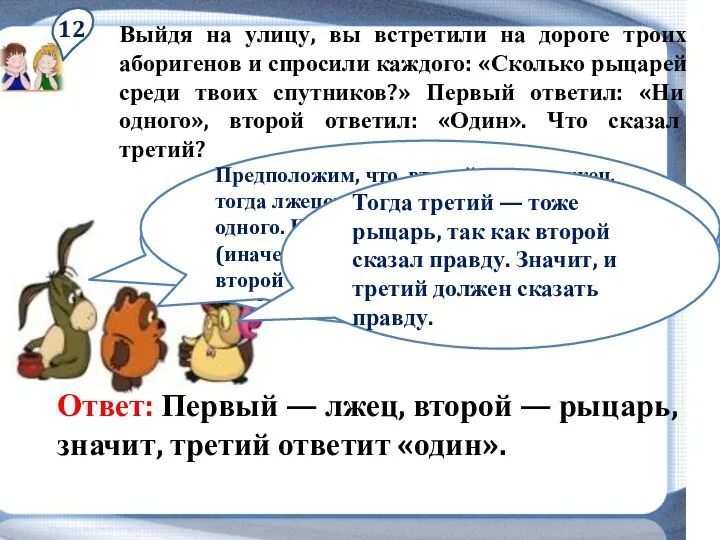 12 Выйдя на улицу, вы встретили на дороге троих аборигенов