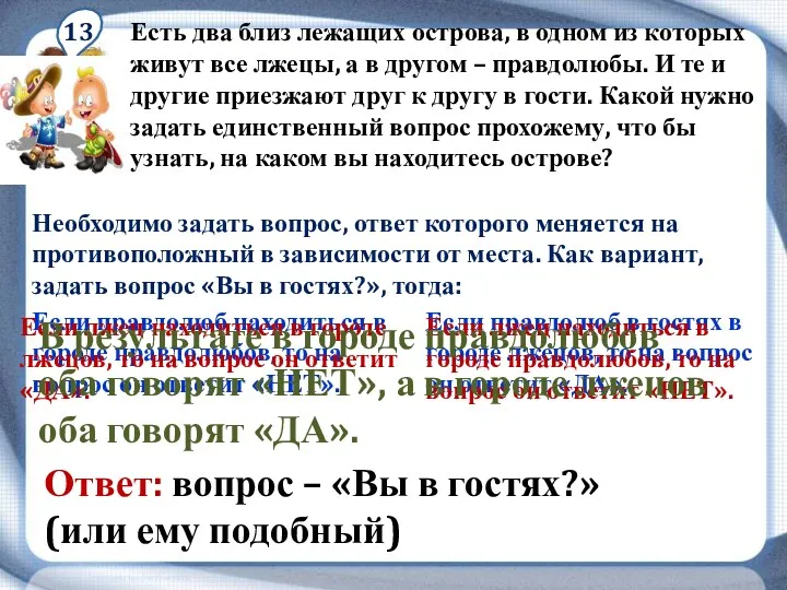 13 Есть два близ лежащих острова, в одном из которых