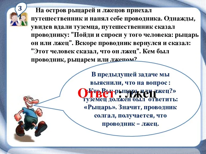 31 На остров рыцарей и лжецов приехал путешественник и нанял