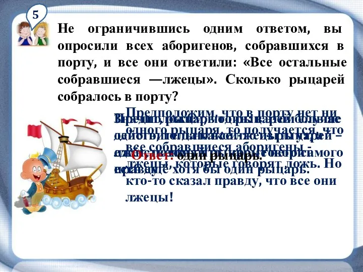 5 Не ограничившись одним ответом, вы опросили всех аборигенов, собравшихся