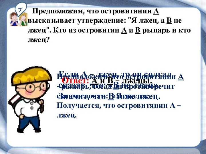 7 Предположим, что островитянин А высказывает утверждение: "Я лжец, а