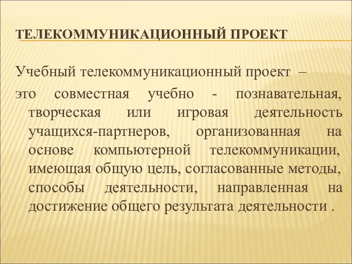 ТЕЛЕКОММУНИКАЦИОННЫЙ ПРОЕКТ Учебный телекоммуникационный проект – это совместная учебно -