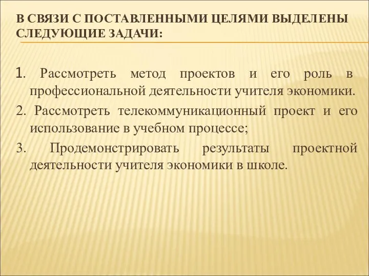 В СВЯЗИ С ПОСТАВЛЕННЫМИ ЦЕЛЯМИ ВЫДЕЛЕНЫ СЛЕДУЮЩИЕ ЗАДАЧИ: 1. Рассмотреть