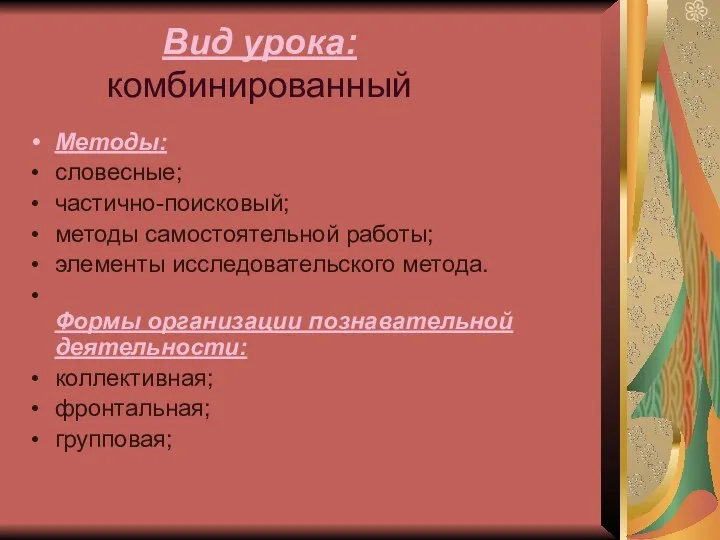 Вид урока: комбинированный Методы: словесные; частично-поисковый; методы самостоятельной работы; элементы