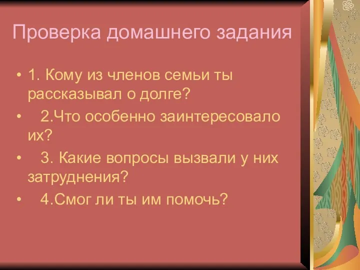 Проверка домашнего задания 1. Кому из членов семьи ты рассказывал