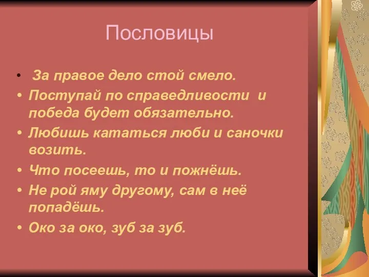 Пословицы За правое дело стой смело. Поступай по справедливости и