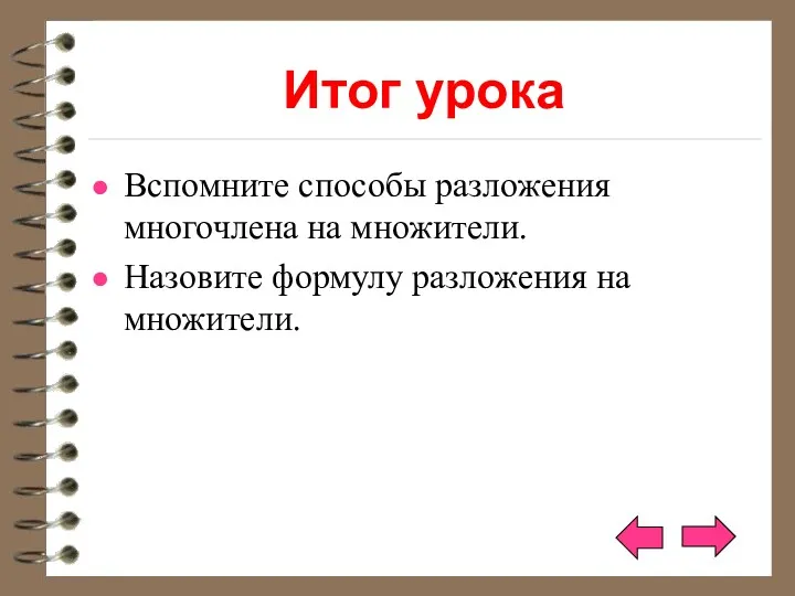 Итог урока Вспомните способы разложения многочлена на множители. Назовите формулу разложения на множители.