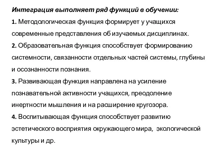 Интеграция выполняет ряд функций в обучении: 1. Методологическая функция формирует у учащихся современные