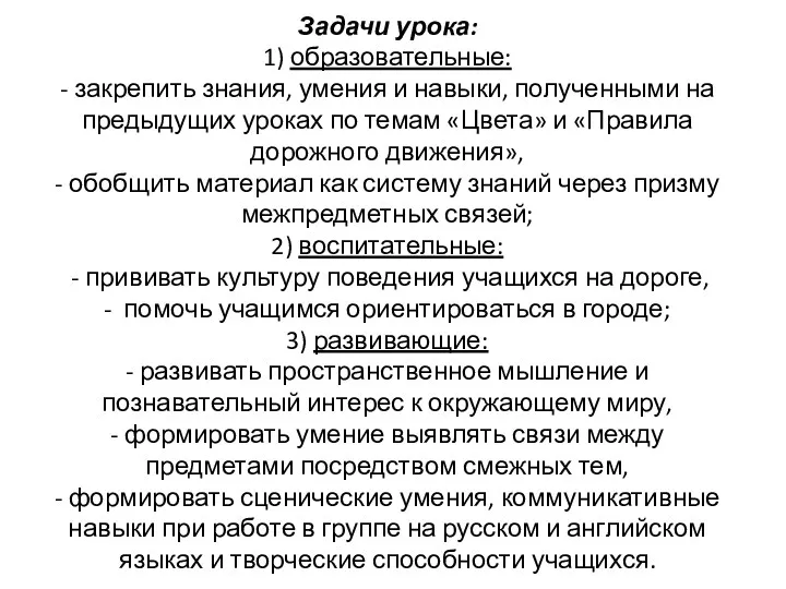 Задачи урока: 1) образовательные: - закрепить знания, умения и навыки,